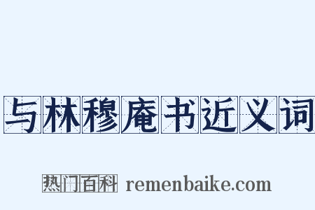 与林穆庵书近义词是什么意思的图片
